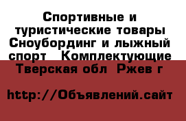 Спортивные и туристические товары Сноубординг и лыжный спорт - Комплектующие. Тверская обл.,Ржев г.